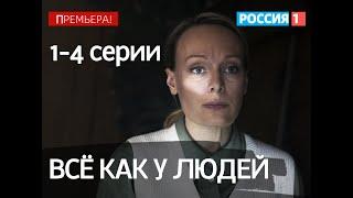 ВСЕ КАК У ЛЮДЕЙ 1, 2, 3, 4 СЕРИЯ(сериал, 2021) Россия 1, анонс, дата выхода