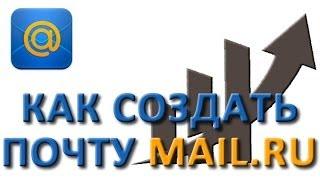 Как создать электронную почту Mail.ru