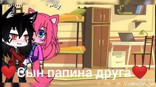 Сын папиного друга 1 серия (Gacha Life)