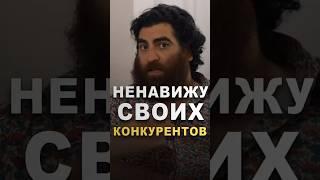 Почему важно не иметь конкурентов в деле? Арсен Маркарян про бизнес! #арсенмаркарян #бизнес #работа