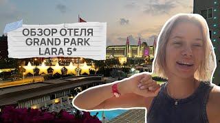 ОГРОМНАЯ ТЕРРИТОРИЯ И ЕДА 24/7 // ОБЗОР ОТЕЛЯ GRAND PARK LARA 5* В АНТАЛЬИ // АПРЕЛЬ 2024