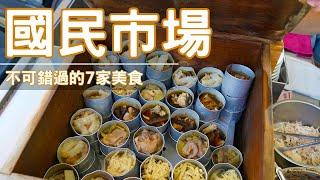 h【高雄美食】國民市場美食 / 老店美食必吃推薦