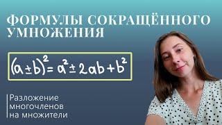 Формулы сокращённого умножения 3 (Курс "Разложение многочленов на множители")