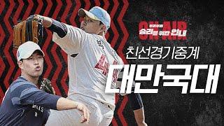 롯데자이언츠 VS 대만 WBC 국가대표 친선경기 (2/13) | 선발 김진욱