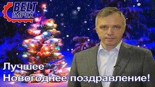 Новогоднее поздравление клиентов Белтимпэкс 2017