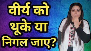 Semen Spit or Swallow।।वीर्य को थूके या निगल जाएं।।पुरुष के वीर्य को महिलाएं थूके या निगले।Oral S*x।