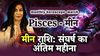 Pisces/मीन राशि मार्च 2025: सबकुछ बदलने वाला है!