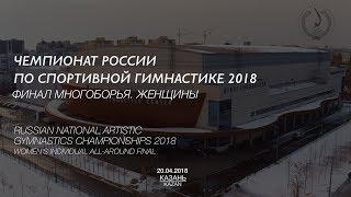 Чемпионат России 2018. Спортивная гимнастика. Женщины. Многоборье