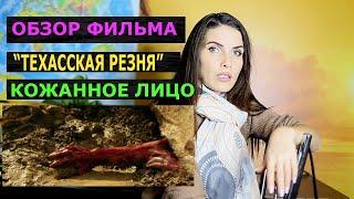 Обзор фильма "Техасская резня бензопилой"кожанное лицо.