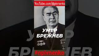 СМЕРТЬ БРЕЖНЕВА #shorts #breznev #брежнев #леонидбрежнев #npivnenko