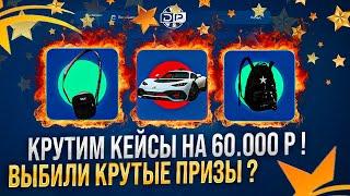 60000 РУБЛЕЙ НА КЕЙСЫ В GTA 5 RP ! Крутили GOLD SILVER ARMOR Кейсы ! Кейсы ГОДОВЩИНЫ .Выбили рюкзаки