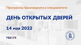 День открытых дверей образовательных программ бакалавриата и специалитета МИЭМ