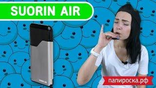 Suorin Air | Проще некуда