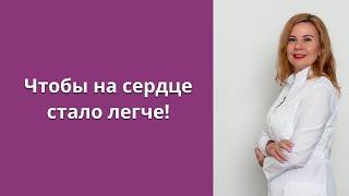 Чтобы на сердце стало легче!