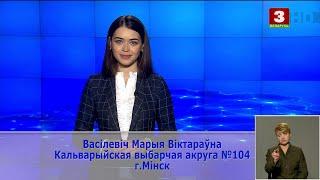 Выборы-2019. Мария Василевич, БРСМ. Кальварийский № 104