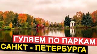 САДЫ САНКТ-ПЕТЕРБУРГА. ПАРКИ #питер #паркипитера #путешествия