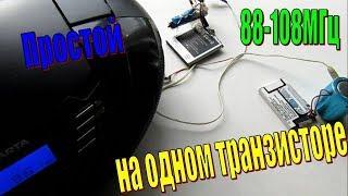 Простой fm передатчик на одном транзисторе 500м+