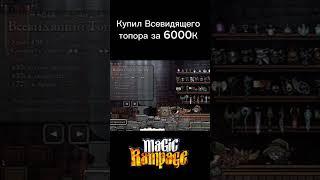 Купил всевидящего топора за 6К в Magic Rampage