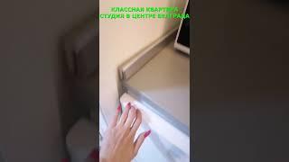 КЛАССНАЯ КВАРТИРА СТУДИЯ В ЦЕНТРЕ БЕЛГРАДА #недвижимость#квартира#сдамквартиру#центр#студия