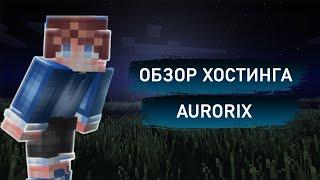 Обзор бесплатного хостинга minecraft: Aurorix