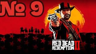 Red Dead Redemption 2, ВАПИТИ ТЫ ГДЕ? СЮЖЕТ С НУЛЯ №9