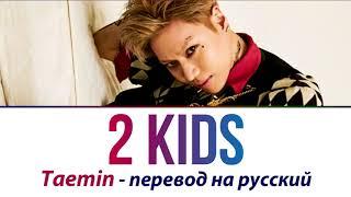 Taemin (SHINee) - 2 KIDS ПЕРЕВОД НА РУССКИЙ (рус саб)