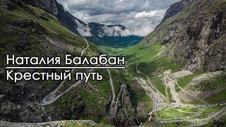 Крестный путь - Наталия Балабан