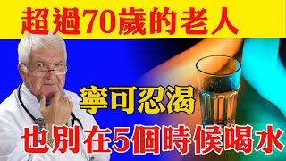 醫生強調：超過70歲的老人，寧可忍渴，也別在5個時候喝水，一定要知道【納福小站】#養老 #喵一下 #人生 #晚年幸福 #深夜#讀書 #養生 #佛 #為人處世#哲理