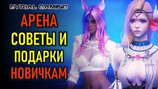 СОВЕТЫ И ПОДАРКИ НОВИЧКАМ, АРЕНА И РЕЙДЫ LOST ARK ONLINE