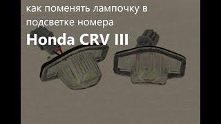 как поменять лампочку в подсветке номера honda CRV 2008