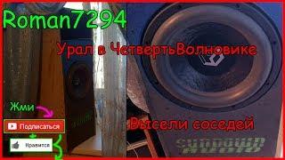 Динамик Урал 12.3 800 ватт в 2 Ом в ЧВ  коробе (Четвертьволновой резонатор)