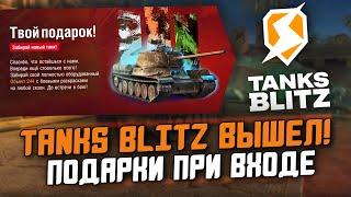 ПОДАРКИ ОТ Lesta Studio ПРИ ВХОДЕ В ИГРУ - НОВЫЙ Об. 244 БЕСПЛАТНО! / Wot Blitz