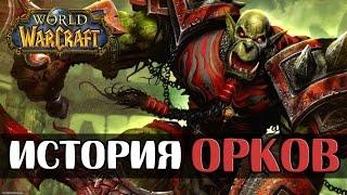 История Орков в World of Warcraft