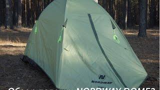 обзор палатки NORDWAY DOME 2