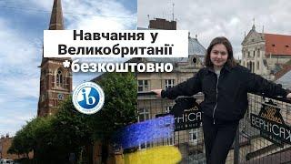 безкоштовне навчання у Великобританії * інтерв'ю з Софією