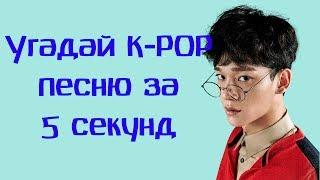 Угадай K-POP песню за 5 секунд