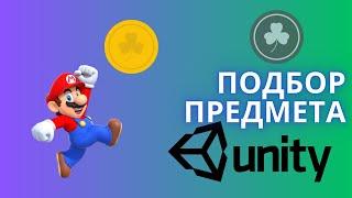 Урок 9: Подбор предметов в Unity | триггеры  OnTriggerEnter | Destroy объектов