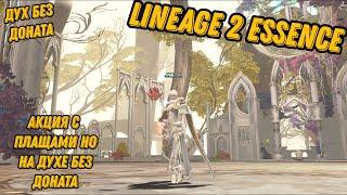 Акция с плащами для Духа Без Доната в Lineage 2 Essencе!!!