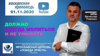 2020 11 01 ДОЛЖНО ВСЕГДА МОЛИТЬСЯ И НЕ УНЫВАТЬ