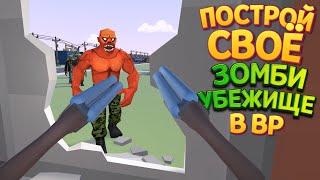 ЗОМБИ УБЕЖИЩЕ ( Undead Development )