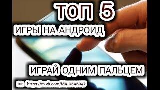 ТОП 5 ИГР НА АНДРОИД 2019. Игры с вертикальным разрешением и управлением одним пальцем.