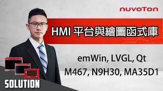 新唐 HMI 平台與圖像鏈接庫介紹