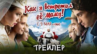 Как я встретил её маму | Трейлер | В кино с 9 мая