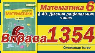 Істер Вправа 1354. Математика 6 клас