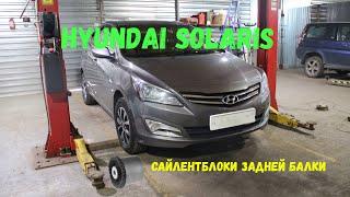 Hyundai Solaris замена сайлентблоков задней балки