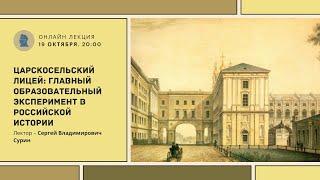 ЦАРСКОСЕЛЬСКИЙ ЛИЦЕЙ: ГЛАВНЫЙ ОБРАЗОВАТЕЛЬНЫЙ ЭКСПЕРИМЕНТ В РОССИЙСКОЙ ИСТОРИИ | СЕРГЕЙ СУРИН