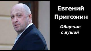 Евгений Пригожин разговор с душой