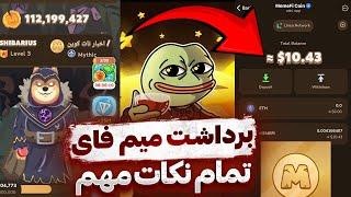 مقدمات برداشت میم فای  آموزش پرداخت کارمزد اتریوم  پول بستنی از این بیشتره  TELEGRAM MEMEFI