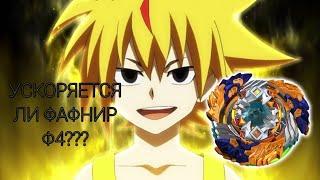 УСКОРЯЕТСЯ ЛИ ФАФНИР Ф4? И + МЕГА КОМБИНАЦИЯ ДЛЯ ФАФНИРА