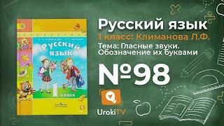 Упражнение 98 — ГДЗ по русскому языку 1 класс (Климанова Л.Ф.)